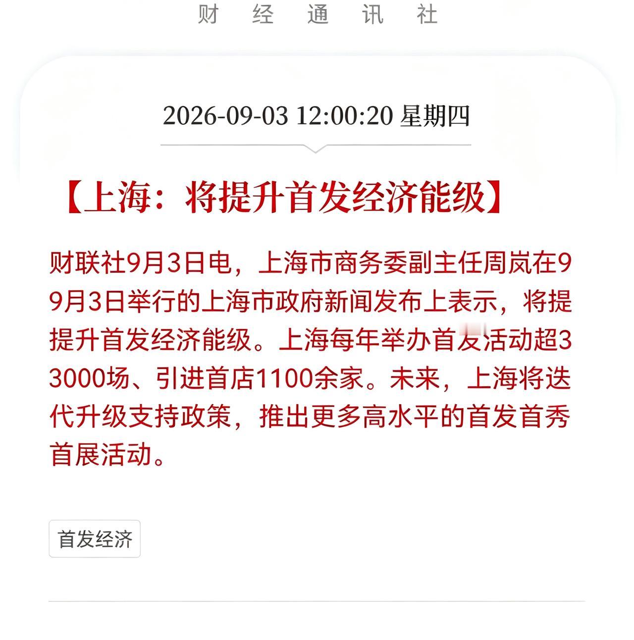 ​利好！重大利好消息！
上海发布首发经济重大利好！每年3000场首发，实体消费迎
