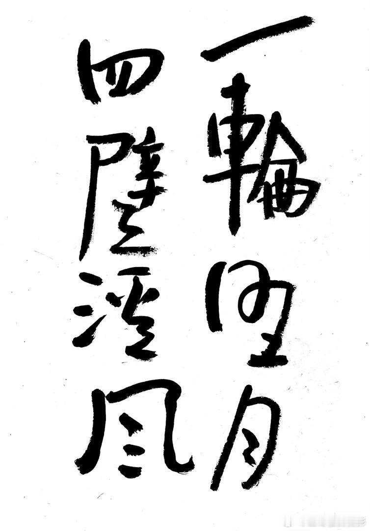书法  王鹭佳：书法好玩要好好的玩。何绍基认为：“书虽一艺，与性、道通”。他丰富