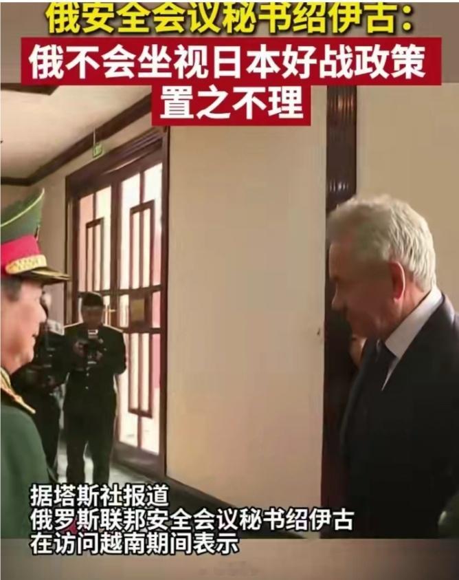 绍伊古：俄方不会对日本好战政策置之不理近日，俄罗斯联邦安全会议秘书绍伊古对越南进