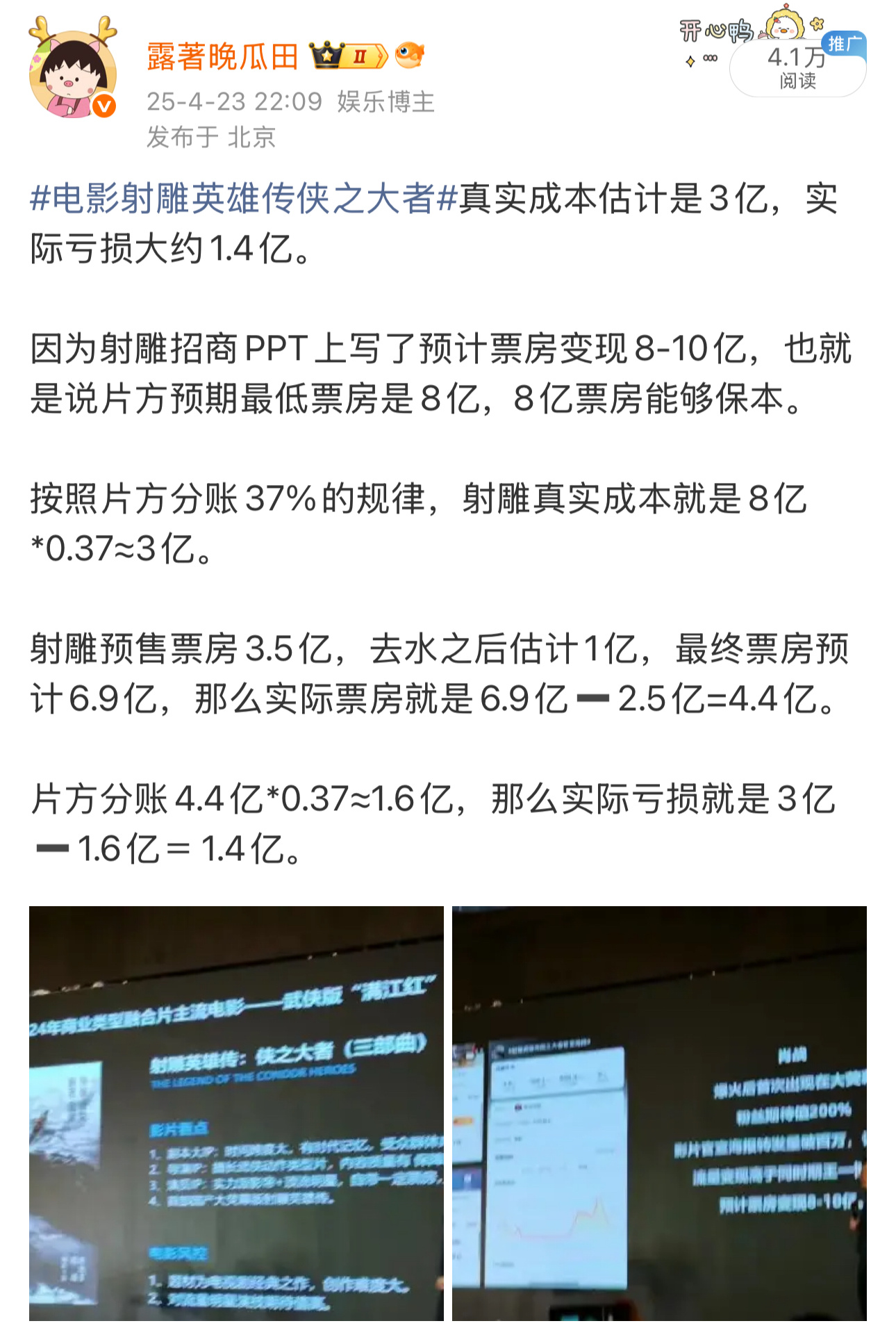 电影射雕英雄传侠之大者4月份时我估算过，射雕真实成本约是3亿，拍摄成本2亿+宣发