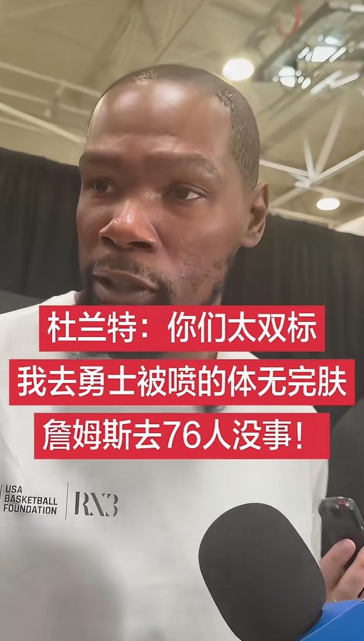 杜兰特怒了！
我去勇士就是抱大腿，詹姆斯去数字人就是带大腿！