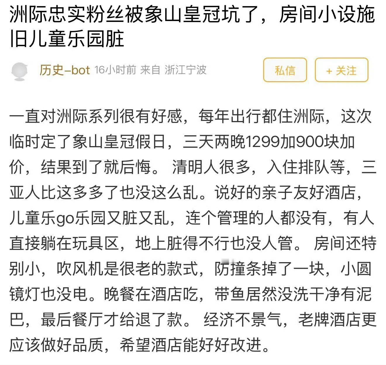 网友称入住宁波象山知名五星级酒店后频频踩雷 2026年清明假期，有网友吐槽入住宁