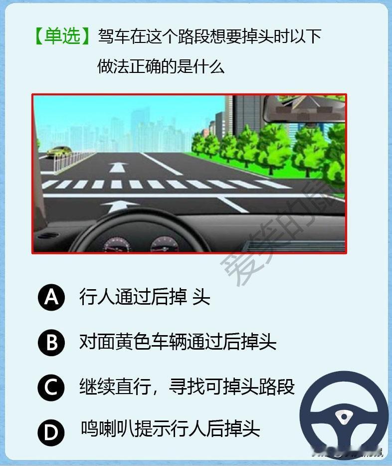 科目一
当驾车到一个路口时，需要向左掉头时，
应该怎么操作呢？
是否要等对面的黄
