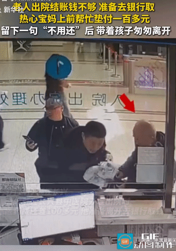 “这位宝妈火上新华社了！”浙江长兴，老人在医院办出院，医药费还差100多块，他却