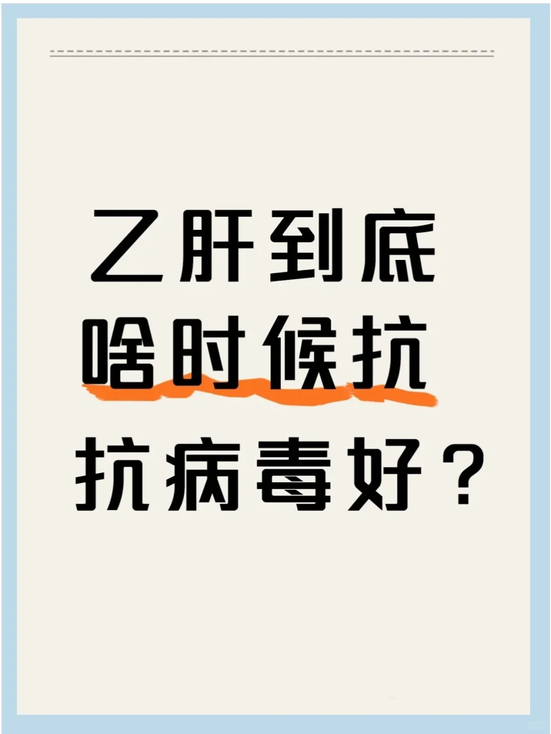 乙肝到底啥时候抗病毒好？知道你就不焦虑了