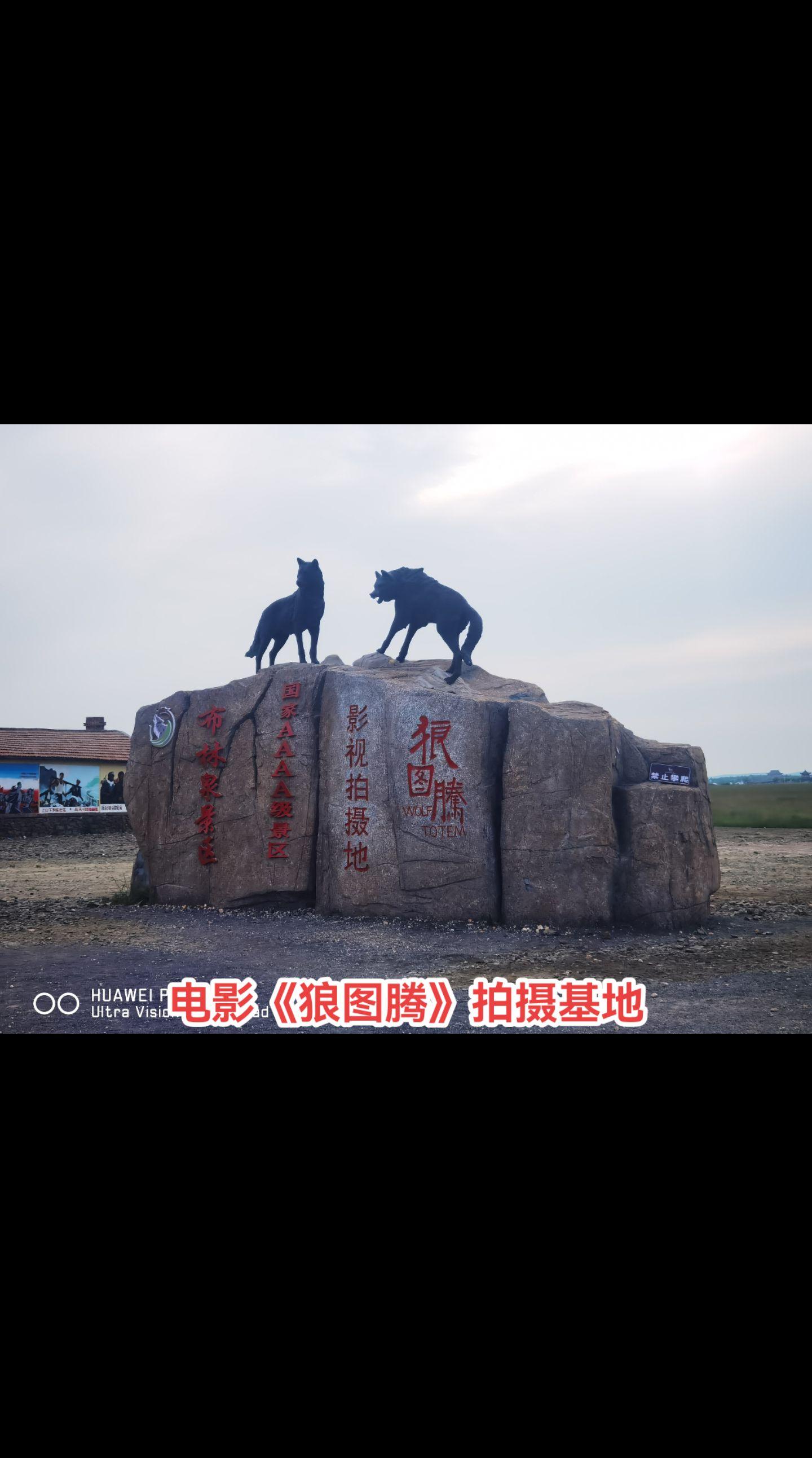 乌拉盖牧场。电影《狼图腾》拍摄基地