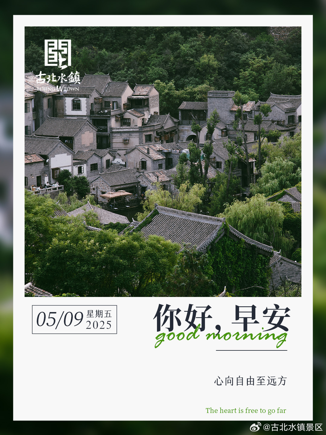 心向自由至远方早安，宝子们~ ​#古北水镇# ​​​