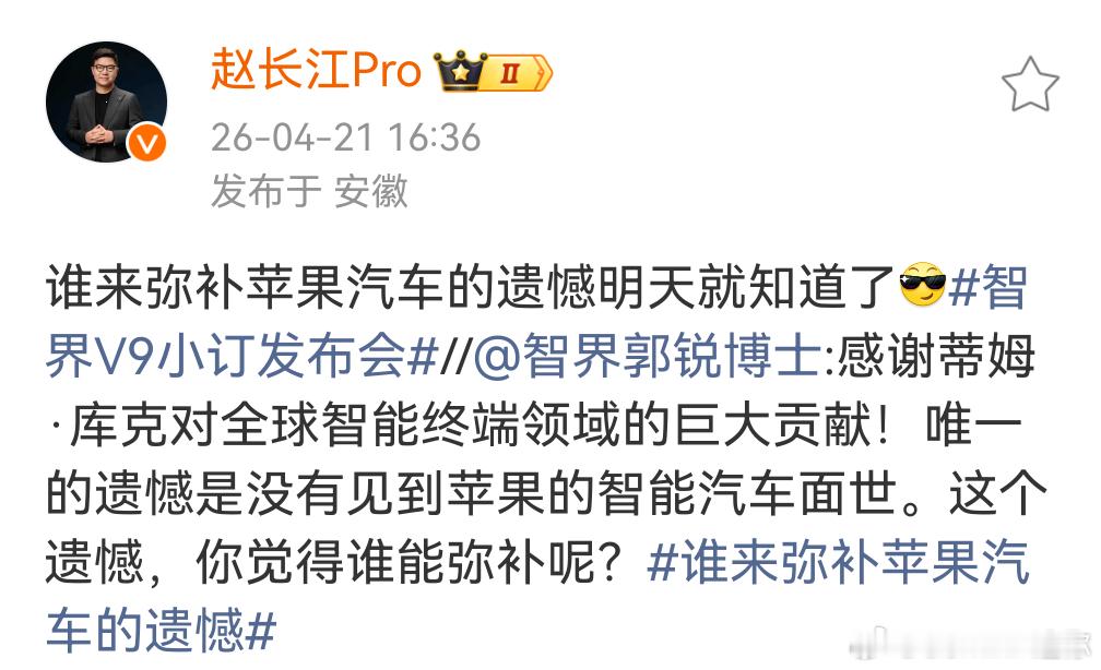 据赵长江所言，智界V9将会弥补苹果汽车的遗憾智界v9新车新能源汽车