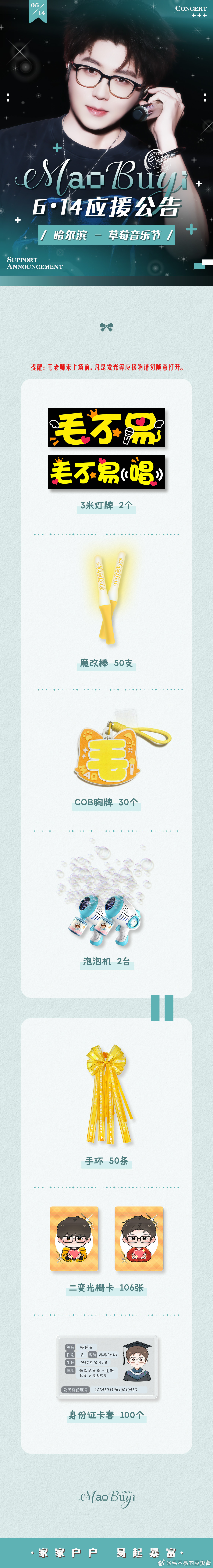 毛不易 向全世界安利毛不易 【6.14哈尔滨—草莓音乐节应援公告】『就回来吧，回