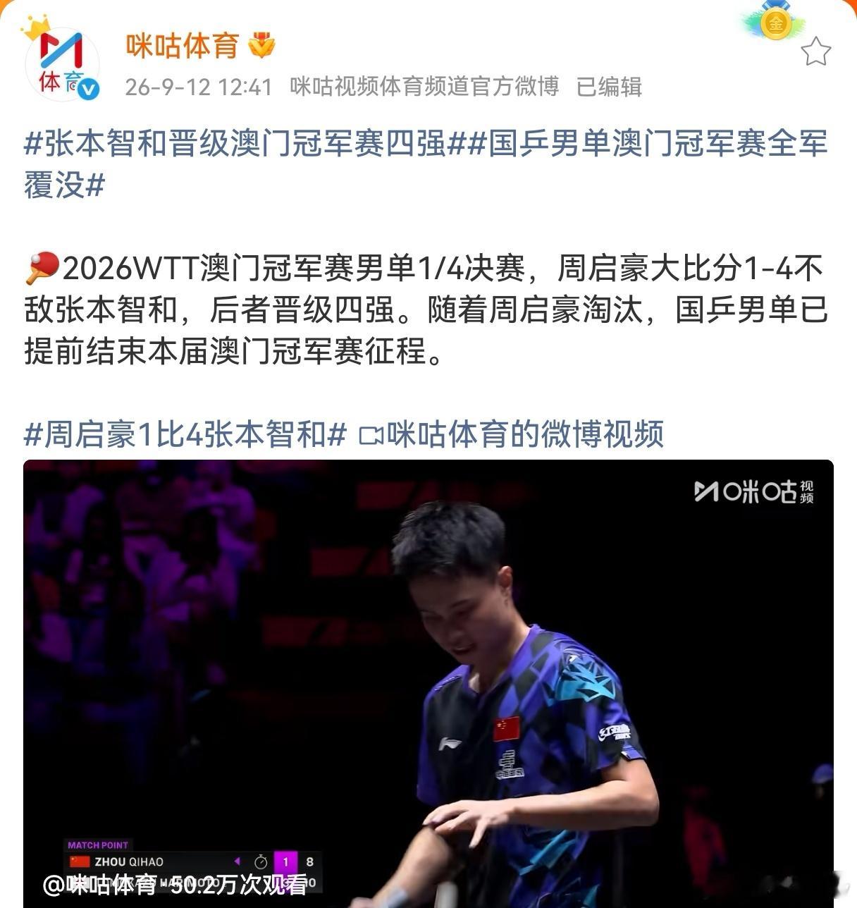 国乒男单澳门赛遗憾收官！今天WTT澳门冠军赛1/4决赛，咱们的“独苗”周启豪拼尽
