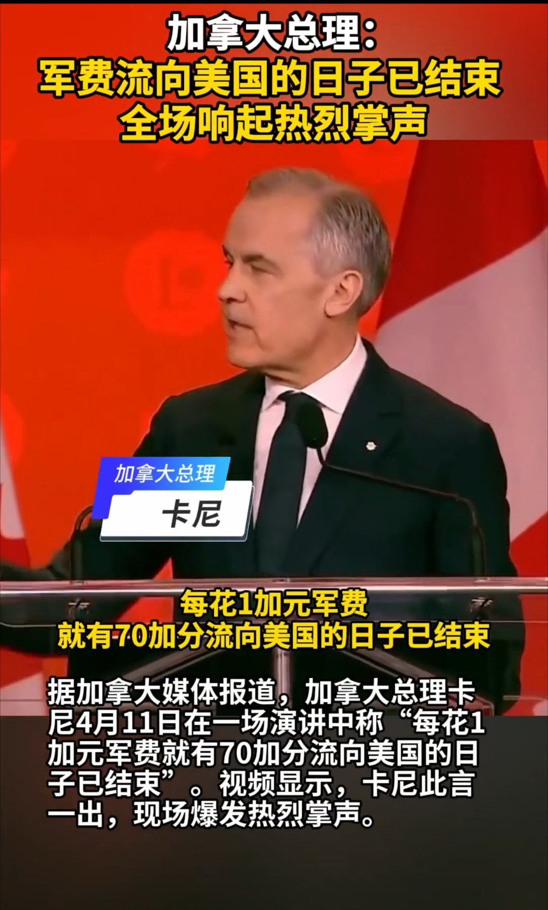 太牛了👍！加拿大总理：军费流向美国的日子已结束 ！加拿大总理直言军费不再流向美