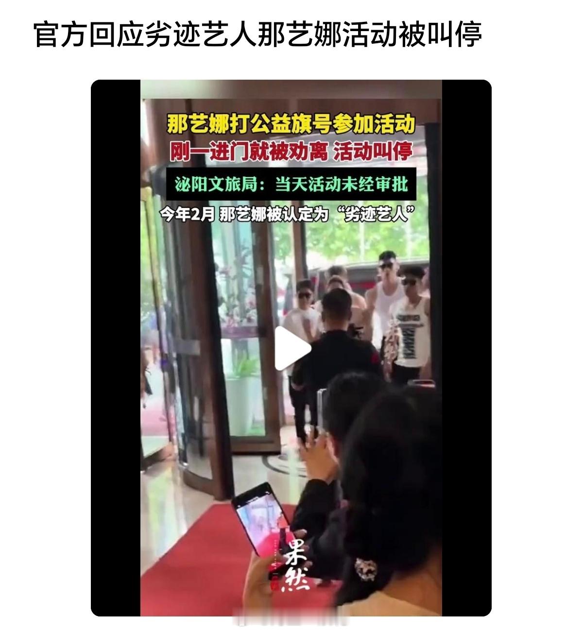 劣迹艺人那艺娜活动被当场叫停此人劣迹斑斑。公益不是洗白护身符，法律底线不可越。 