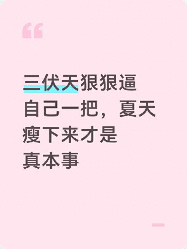 三伏天狠狠逼自己一把，夏天瘦下来才是真本事