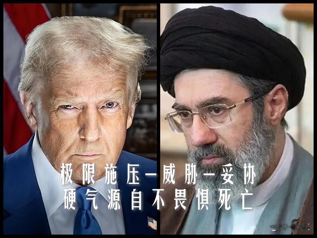 【极限施压！地狱威胁！节点后延！看懂了懂王的伊朗人以不惧死亡的坚决拒绝了谈判！】