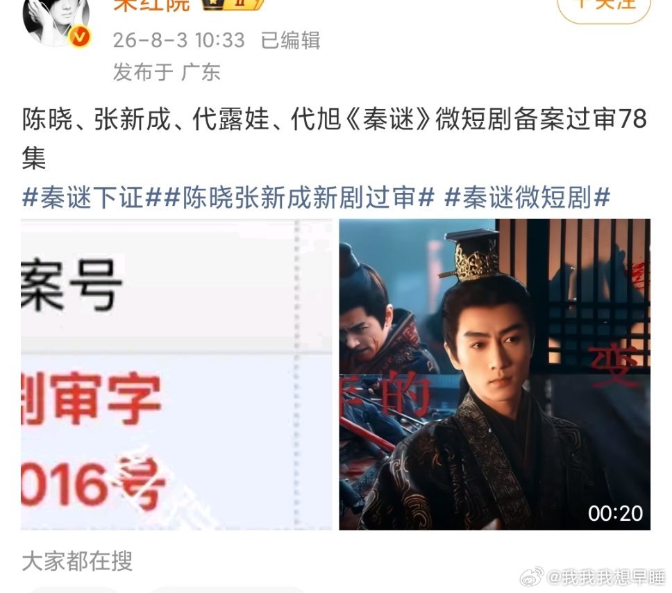 陈晓、张新成、代露娃、代旭的《秦谜》过审了，一共有78集