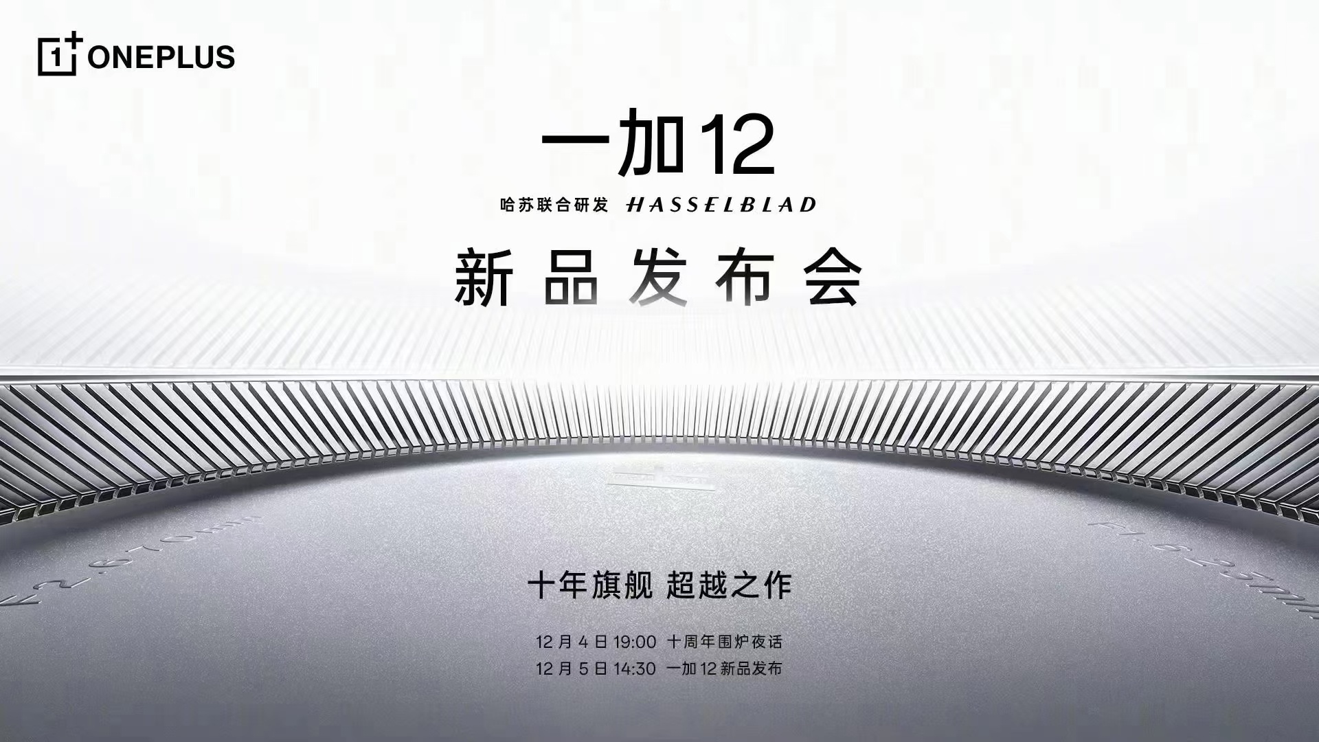 【延续前代设计，目标超越所有骁龙8 Gen3一加12系列正式官宣】12月4日举行