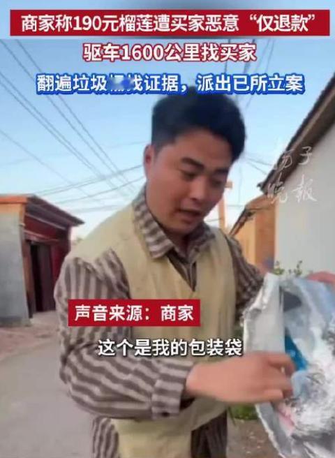 榴莲仅退款引争议，商家跨越1600公里追讨该不该？

榴莲被买家恶意仅退款，商家