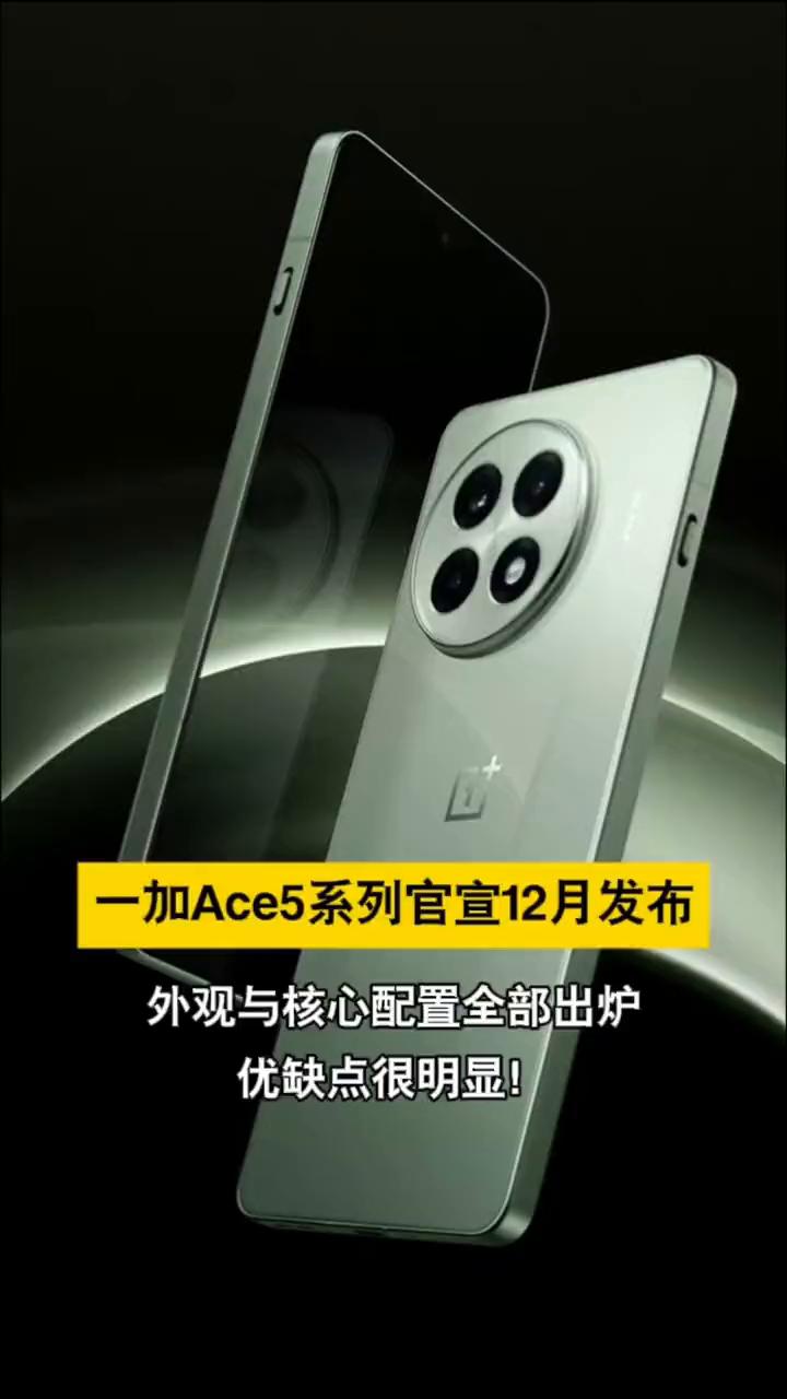 一加Ace5系列官宣12月发布，外观与核心配置全部出炉，优缺点很明显。
一加Ac