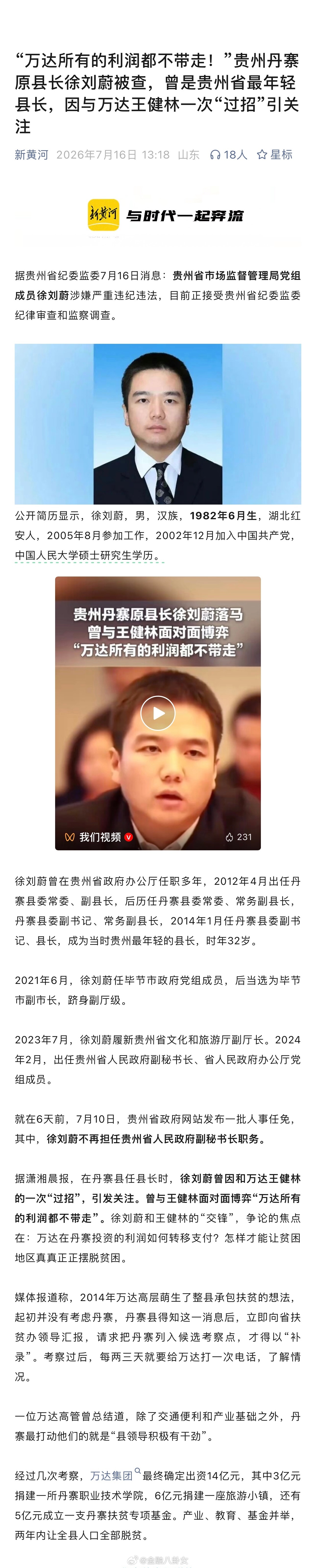 “万达所有的利润都不带走！”贵州丹寨原县长徐刘蔚被查，曾是贵州省最年轻县长，因与