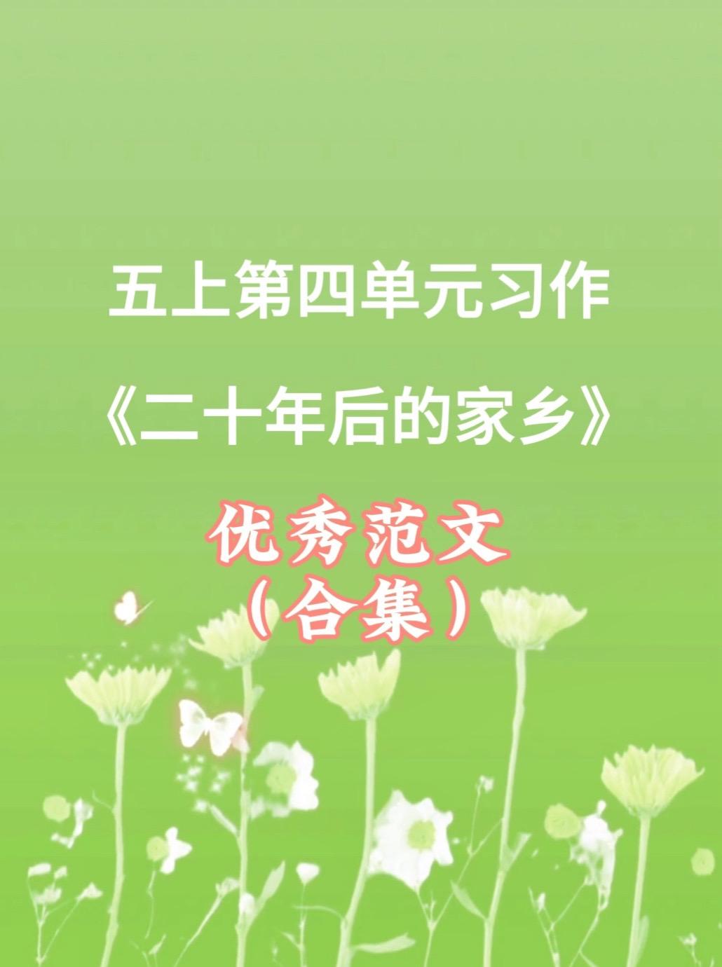 《二十年后的家乡》 优秀范文合集。家长必读，小学五年级上册第四单元习作...