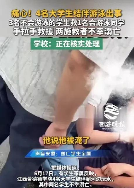 2026年6月16日，江西鄱阳湖边发生一起惨痛的事故，四名19岁的大学生在湖边游