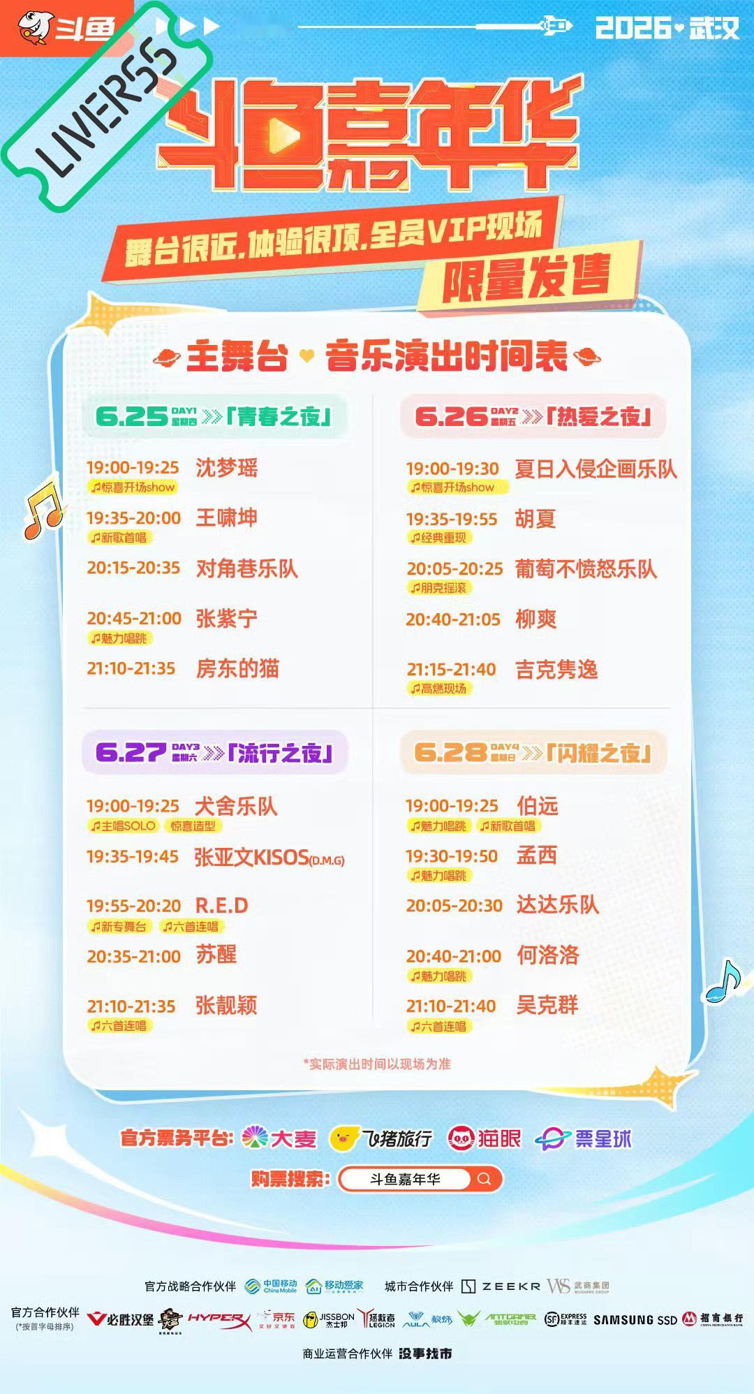 RSS音乐节播报 ❤️🔥斗鱼嘉年华❤️🔥主辦։ 20‎26.06.25-28