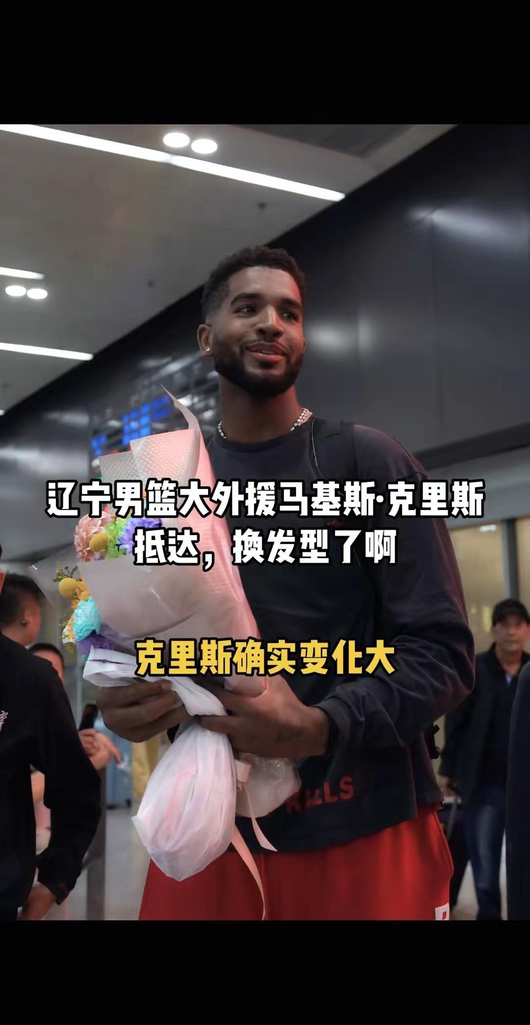 辽宁男篮大外援马基斯·克里斯抵达，换发型了啊