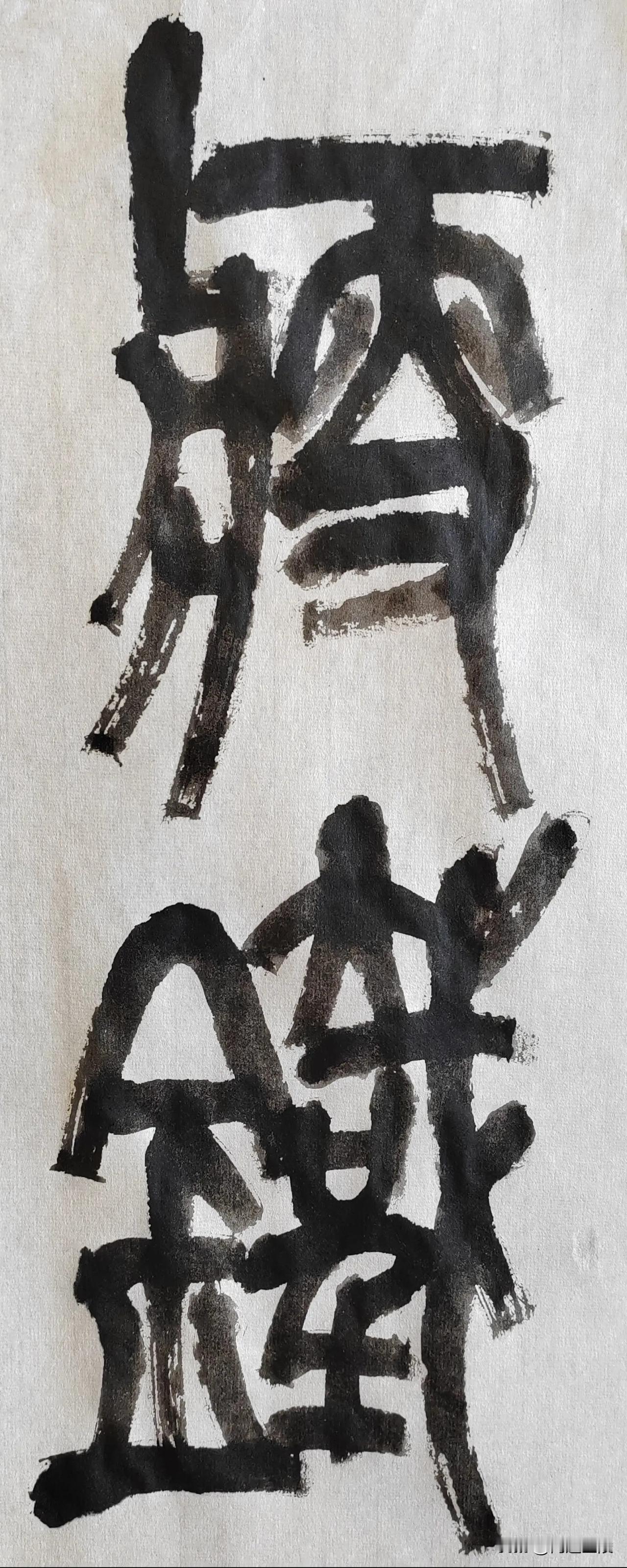 缶翁不朽 石鼓风流[玫瑰][玫瑰]