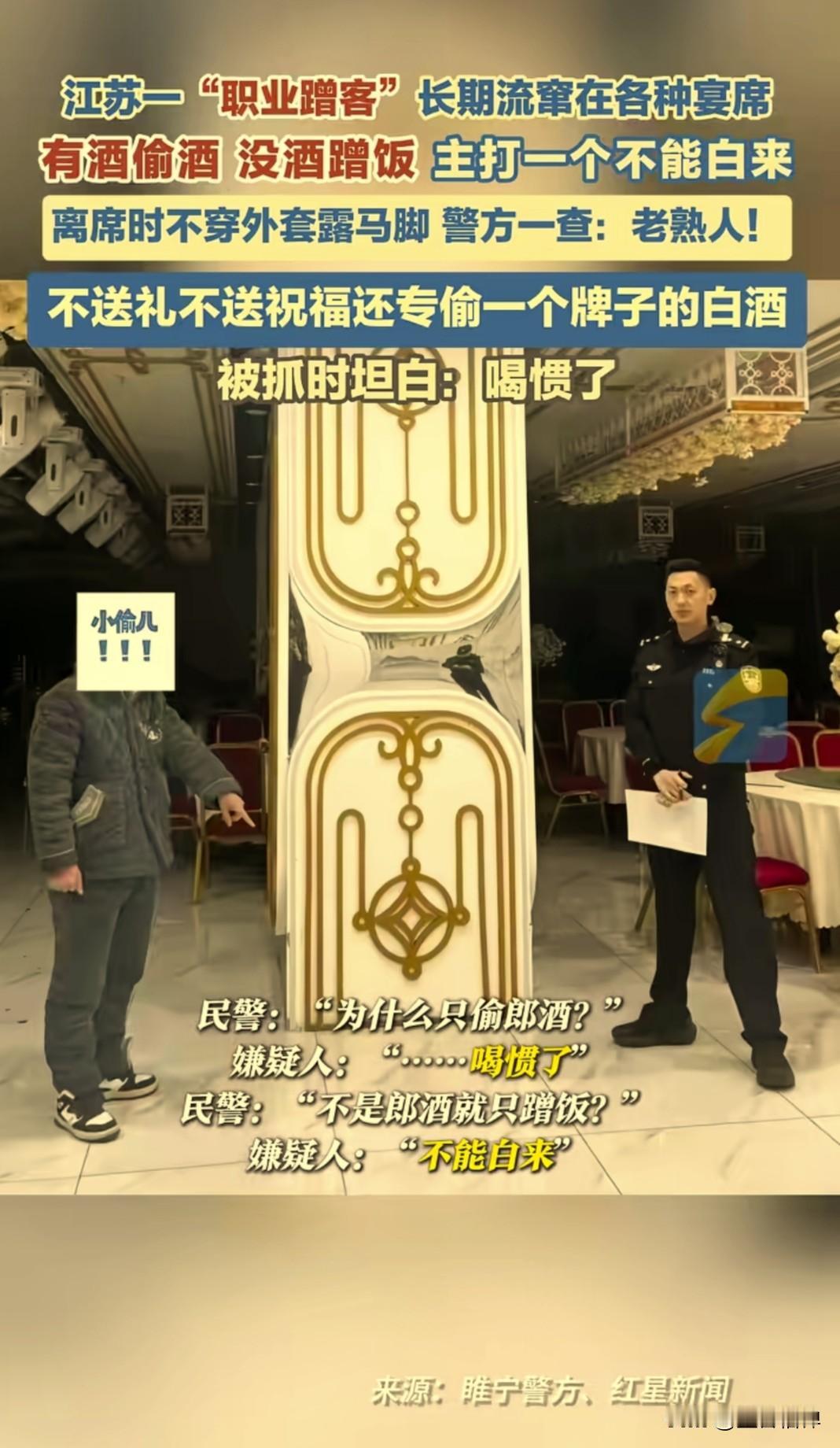 近日江苏徐州睢宁县出现了一名“宴席刺客”，长期流窜于婚礼、寿宴、乔迁宴等各种宴席