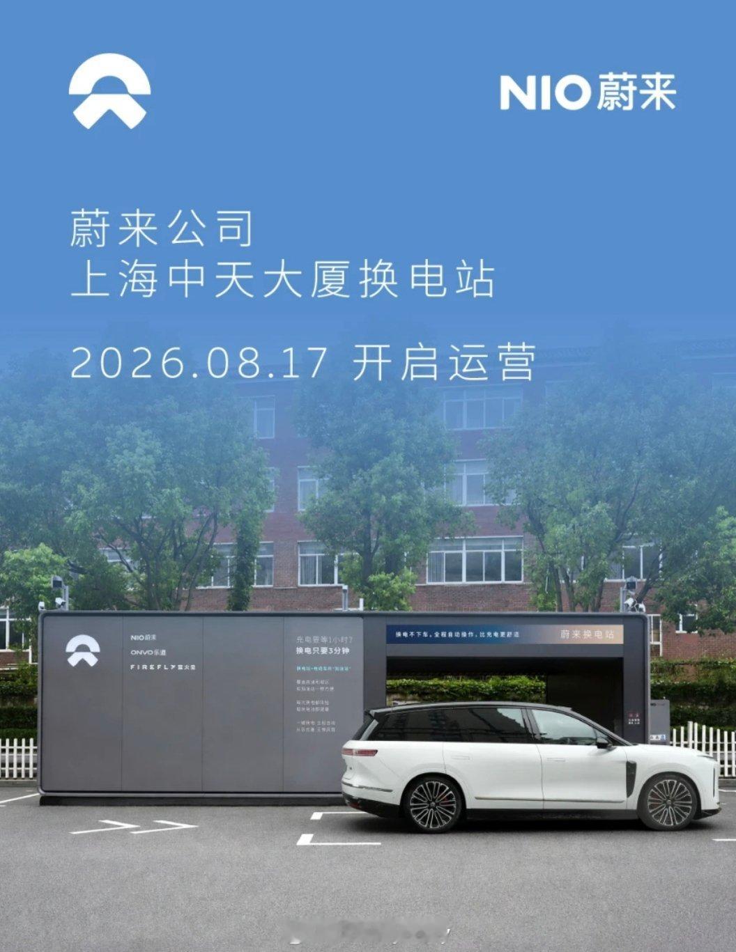 蔚来在上海上线的第3座“五代站”上海中天大厦蔚来换电站，15分钟内免费停车 ，超