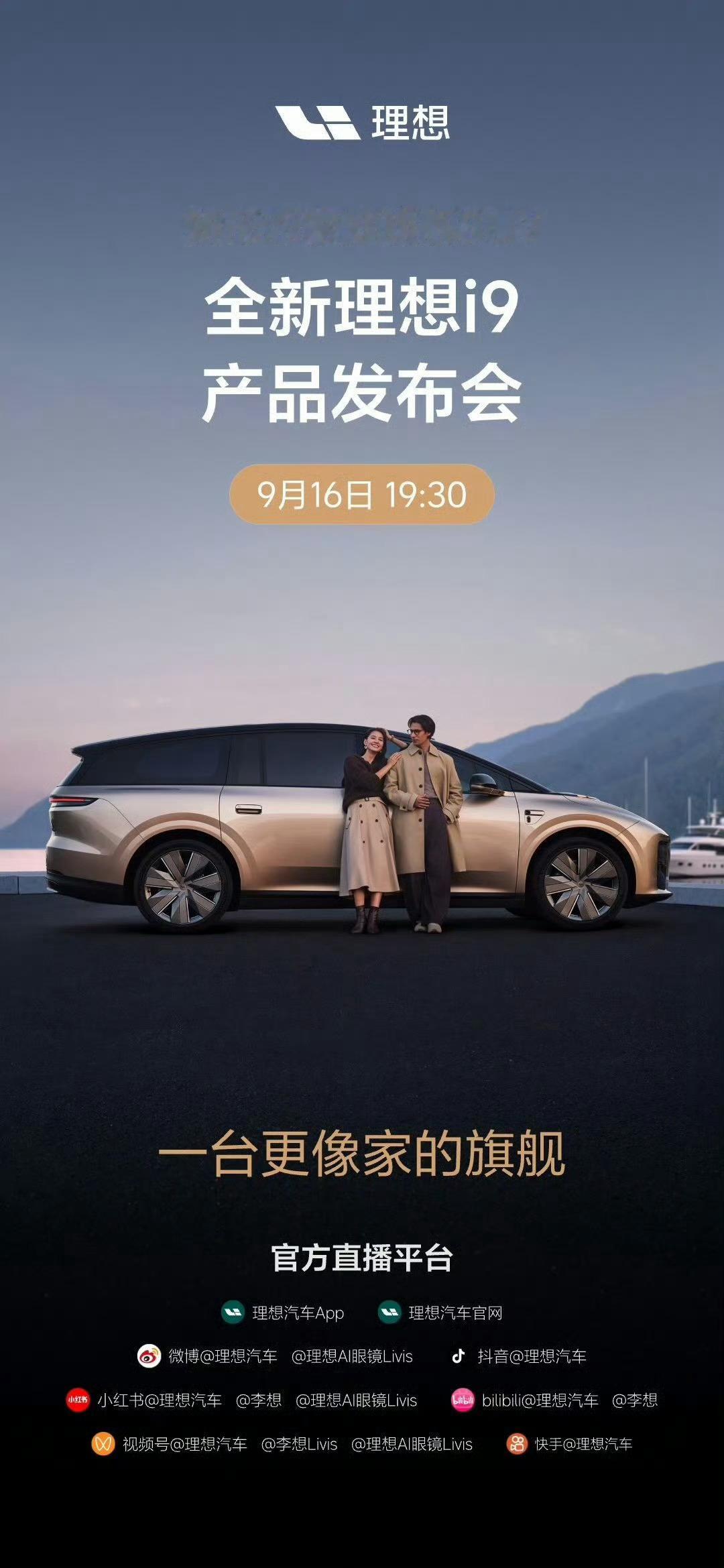 李想称i9全世界绝无仅有 新车定位“新形态家庭旗舰SUV”，针对设计和定位，李想