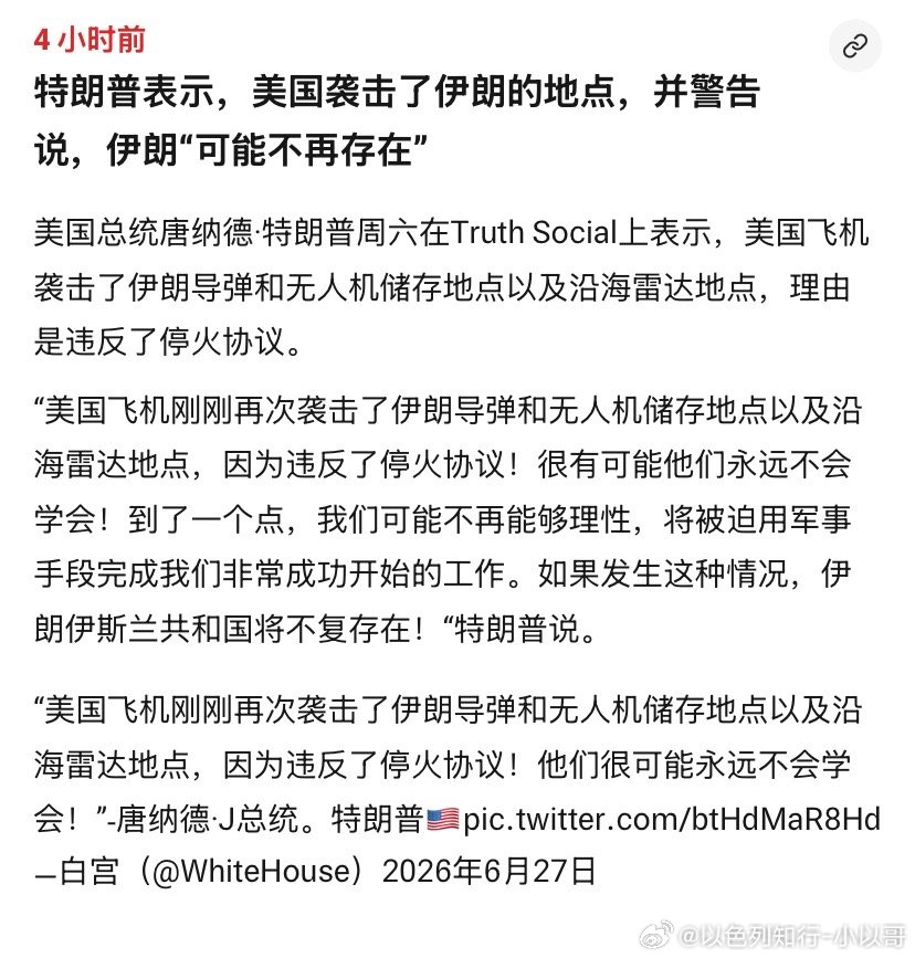 打特朗普威胁，如果伊朗不熟收敛，将继续打，届时伊朗伊斯兰共和国将不存在。伊朗这个