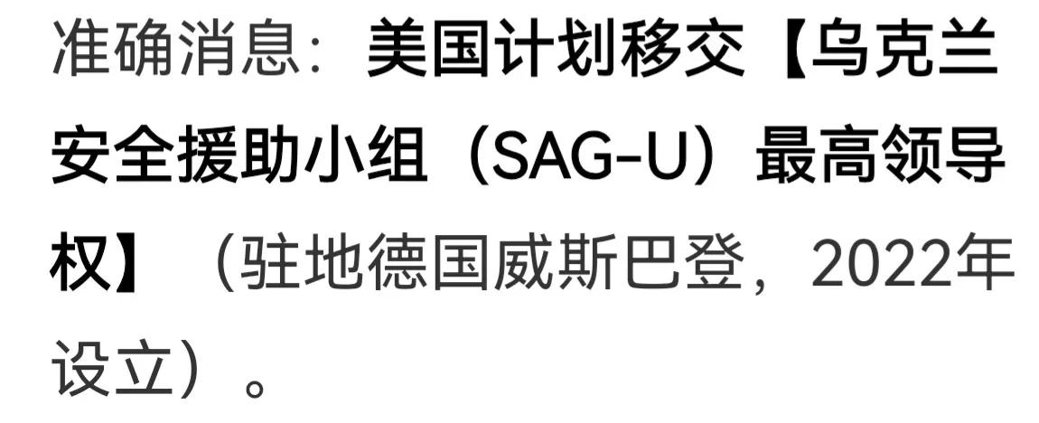 欧洲鸦雀无声
面对美国计划移交【乌克兰安全援助小组（SAG-U）最高领导权】，欧