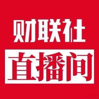 嘉宾： 陈果  东方财富证券研究所副所长、首席策略官主持人：李瑶  财联社主播网