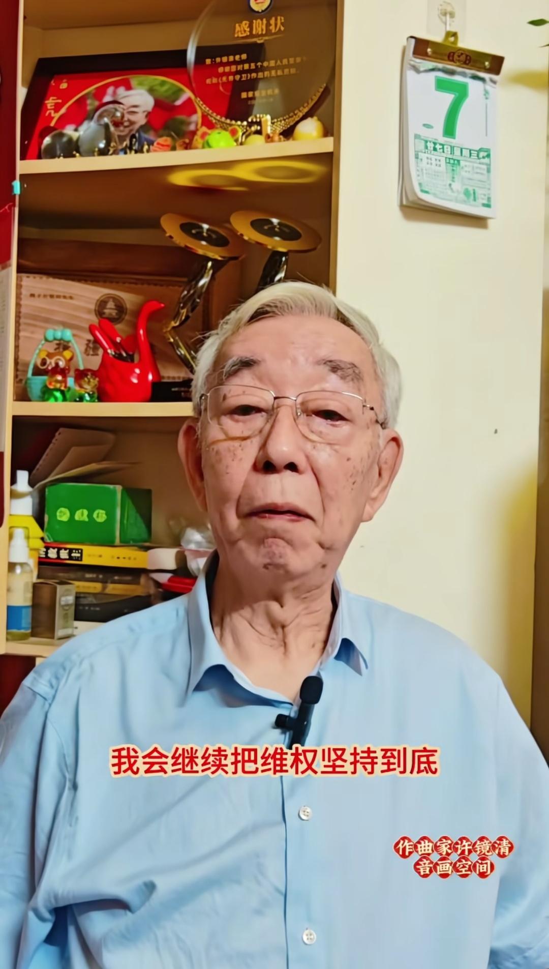 作曲家许镜清将维权到底。

作曲家许镜清先生再次发声，已委托律师固定证据，要将维