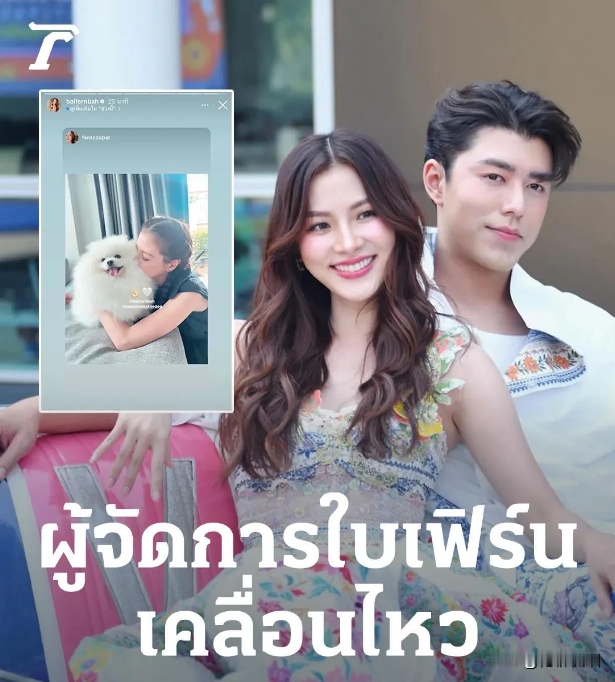 #泰国娱乐# 【Baifern经纪人更新。。】
Baifern、Nine传出分手