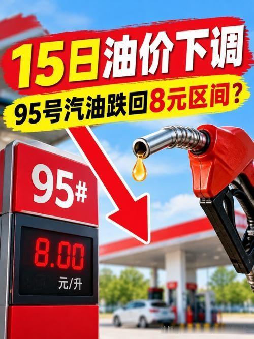 油价要降了？
95号汽油有望跌回8元，现在加油还是再等等？
 
本轮国内油价走出