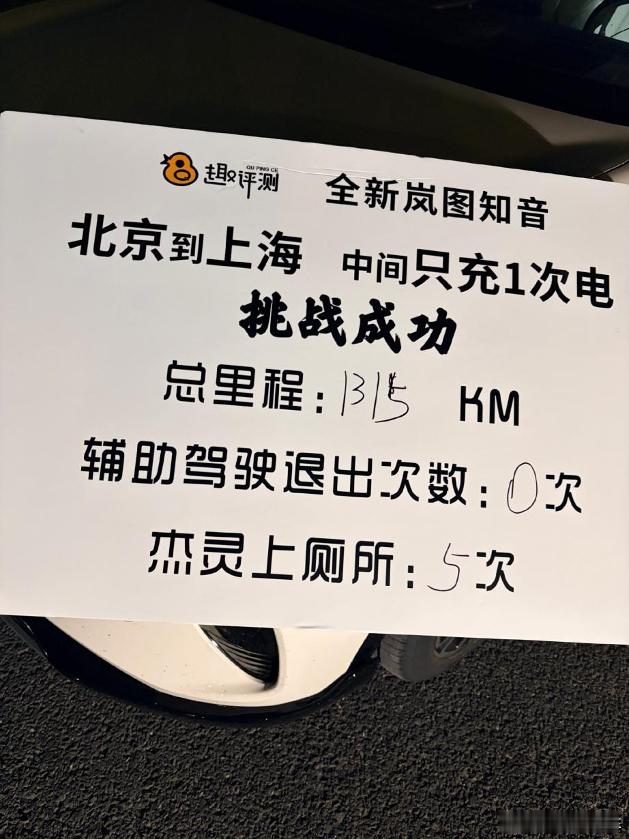 近日，岚图知音携手知名汽车博主，复刻同款北京至上海的1300公里超长路线，不仅以
