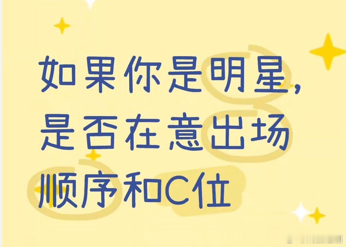 一个红毯压轴总是被引发广泛讨论，现在看来，娱乐圈确实很多明星演员在意出场顺序、是