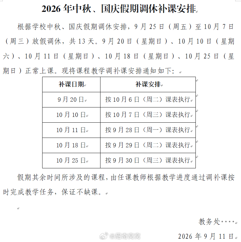 大学调休13天假期的补课安排姐姐学校中秋十一放假通知安排下来了，我看到她们学校的