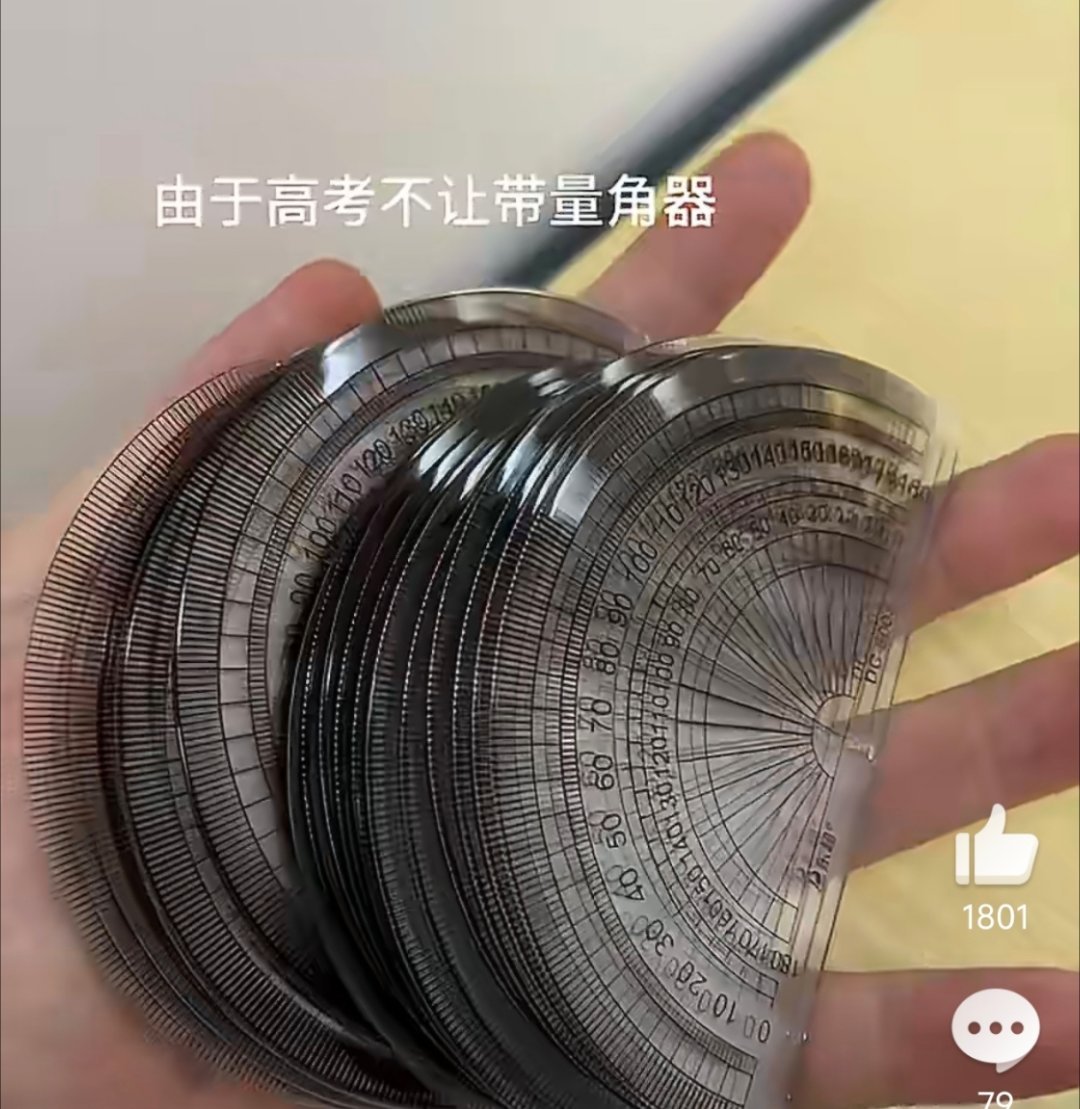 由于高考不让带量角器我的眼睛就是尺 
