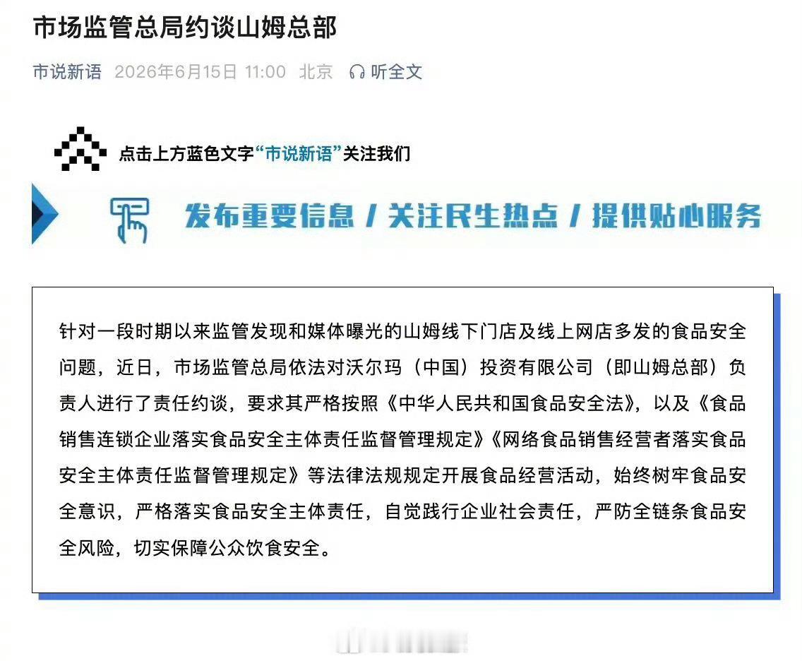 【市场监管总局约谈山姆总部】山姆总部因食品安全问题被约谈  针对一段时期以来监管