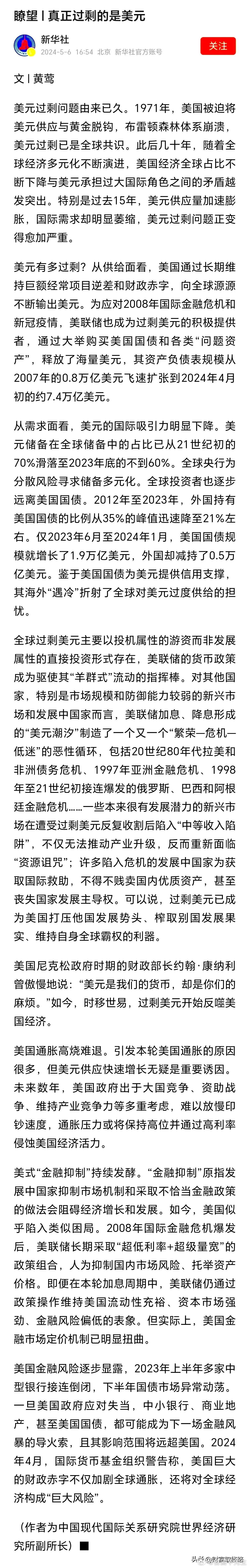 言之有理，说得太对了！这是第一次看到新华社正视美元问题！终于看到有水平，有胆量，