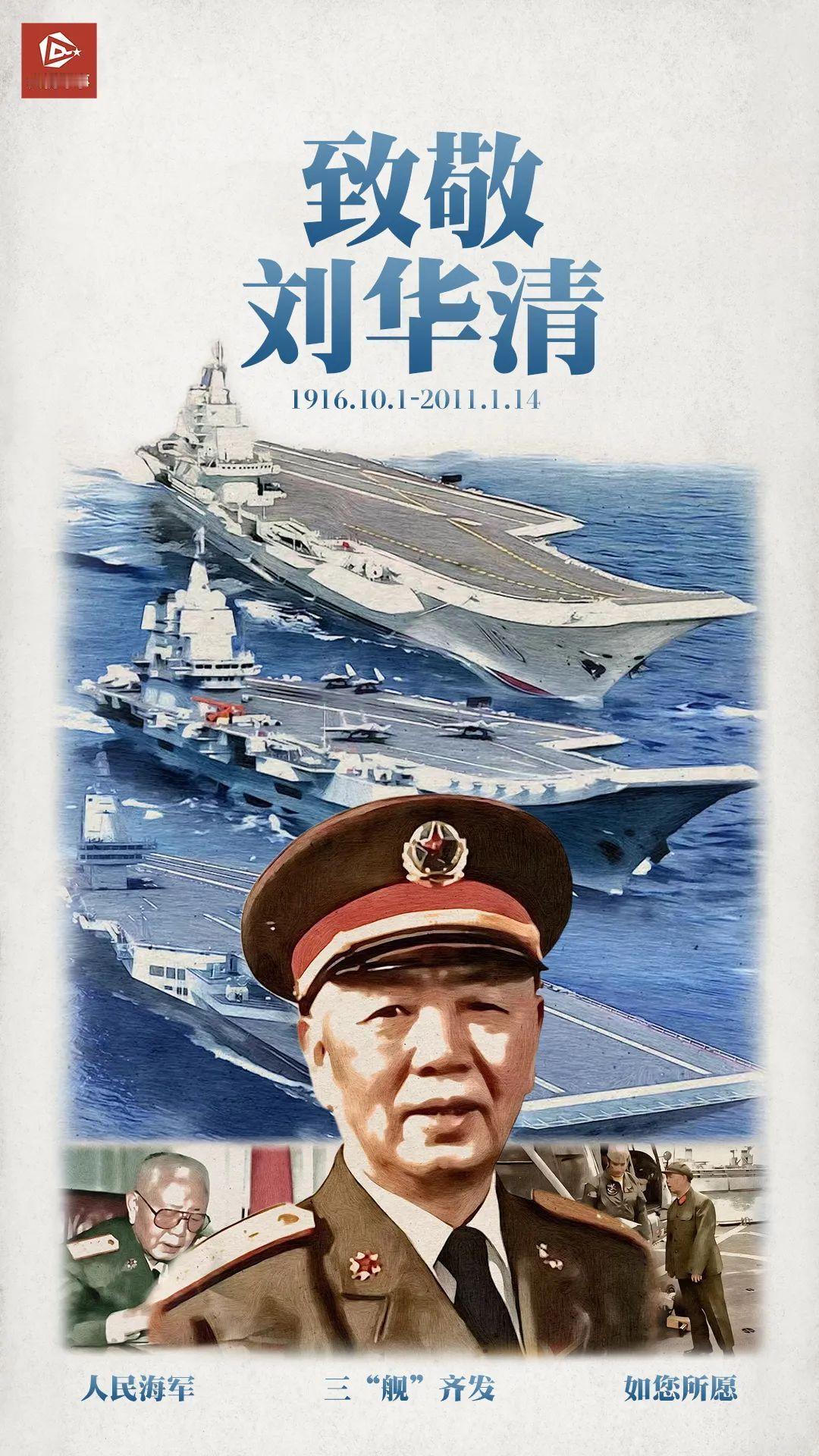 今天是刘华清将军逝世14周年，一起告慰老将军今日人民海军，如您所愿！ 