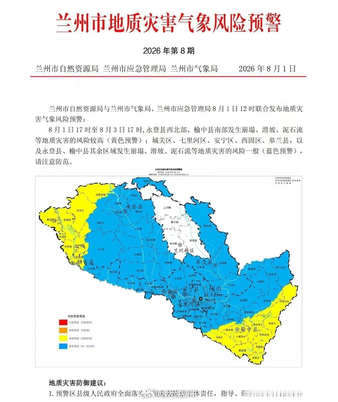 兰州发布地质灾害黄色预警兰州市自然资源局、应急管理局、气象局 8 月 1 日联合