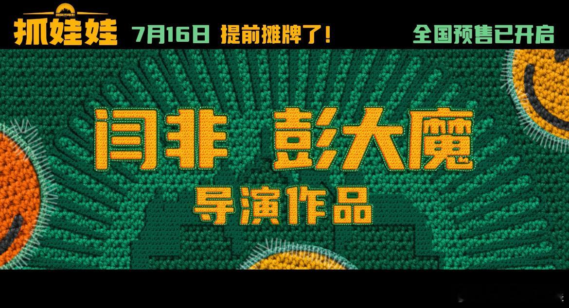 #沈腾[超话]##沈腾马丽新片提档#记住我们是抓娃娃的，真的太喜欢这样的一个电影