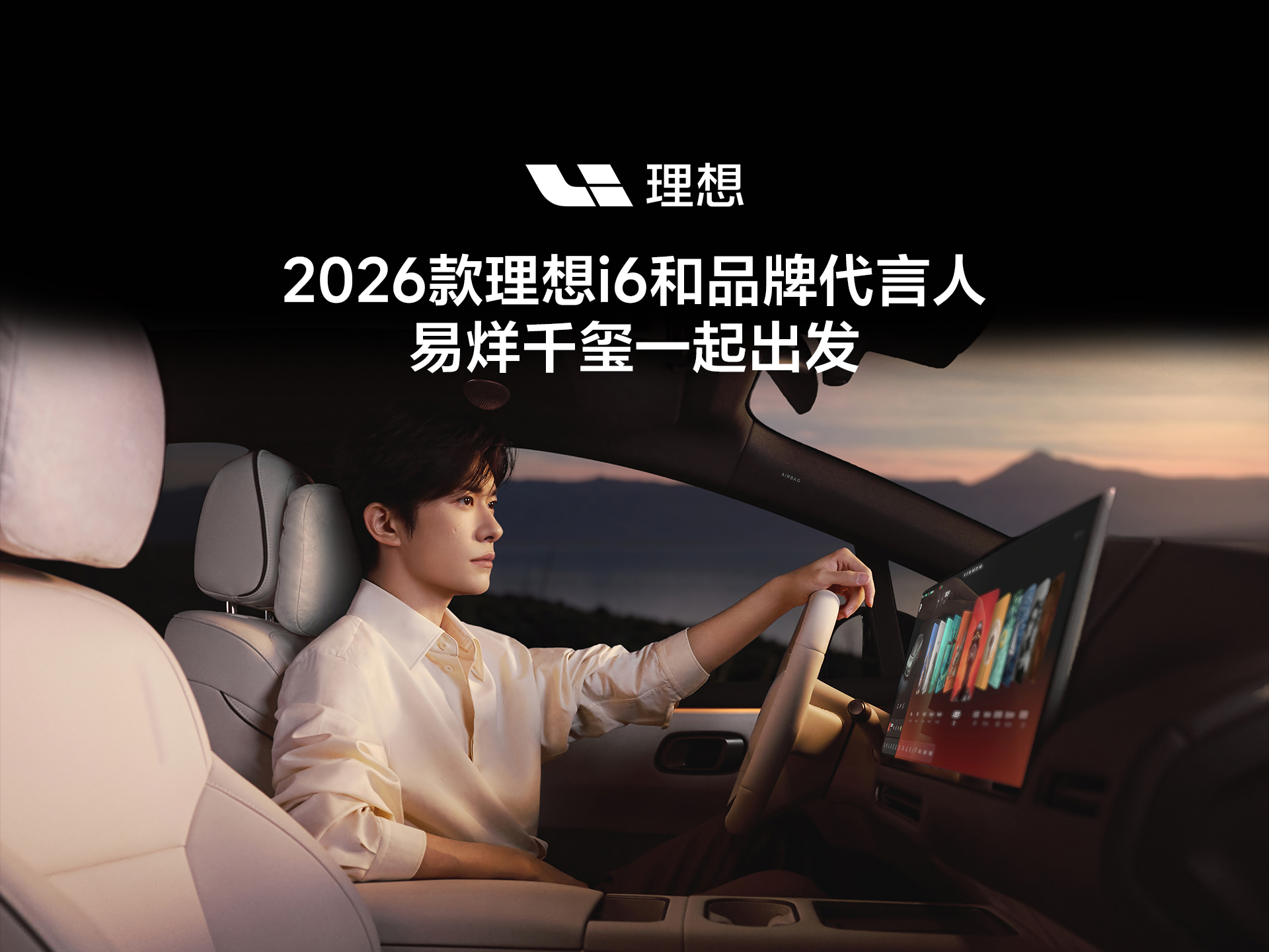 2026款理想i6上市不得不承认，易烊千玺比我要帅感觉今天发布会得来[doge]