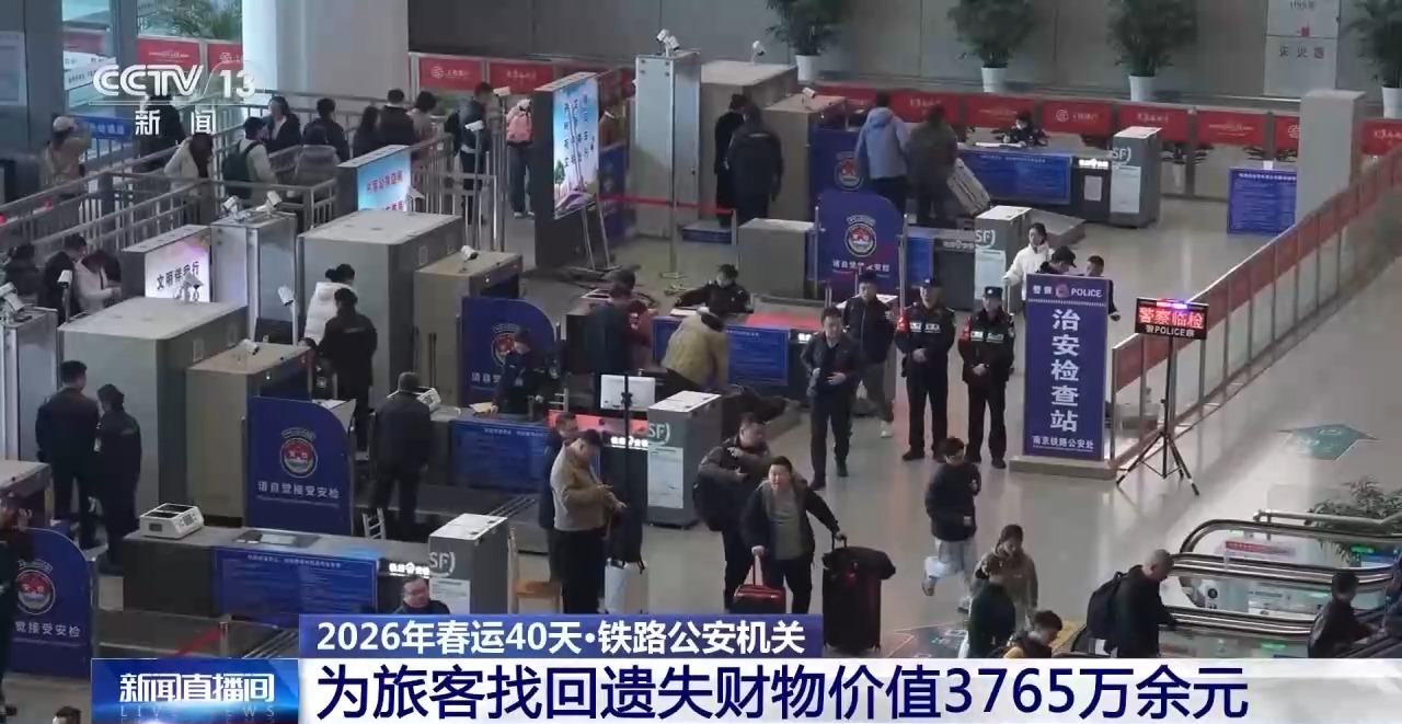 春运期间 铁路公安找回遗失财物价值3765万余元