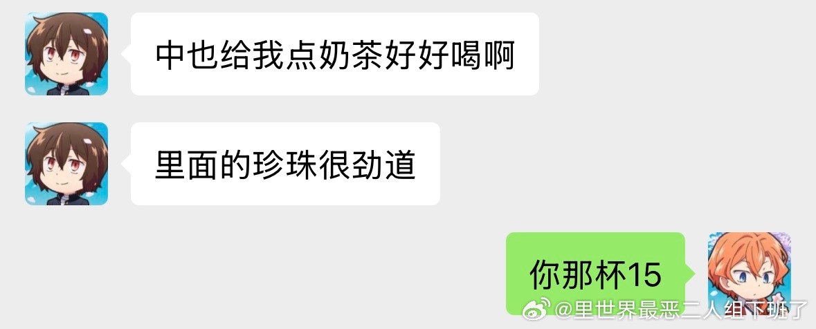 太中太中 各平行世界中也给太宰点奶茶 