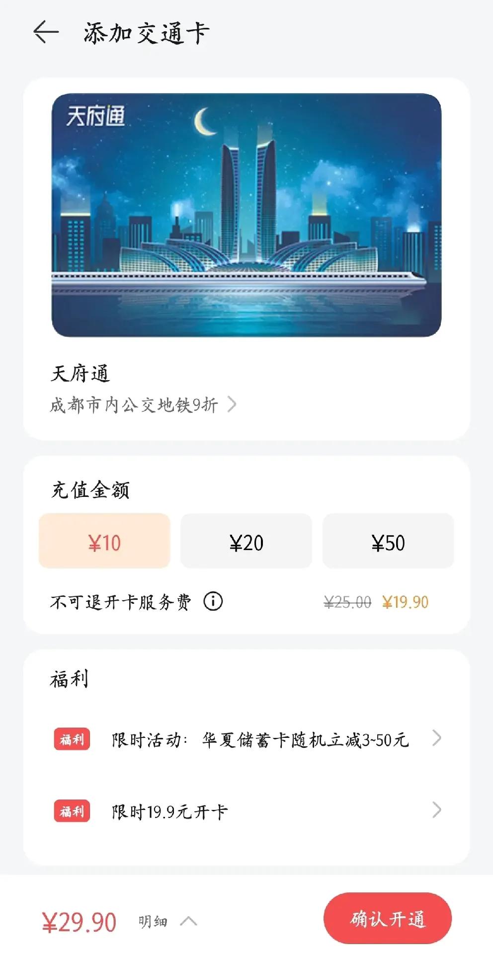 【华为手机钱包天府通终于开通了。但是竟然还要收19.9的开卡服务费】虽然还很贴心